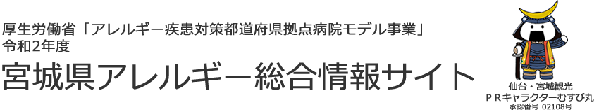 宮城県アレルギー総合情報サイト | 東北大学病院