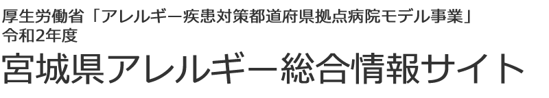 宮城県アレルギー総合情報サイト | 東北大学病院